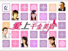 梁修治參演愛上千金美眉劇照