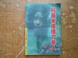 阿基米德借刀殺人 阿基米德借刀殺人