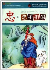 巔峰閱讀文庫·忠:忠於祖國 巔峰閱讀文庫·忠:忠於祖國