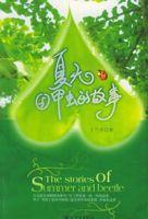 夏天與甲蟲的故事 夏天與甲蟲的故事