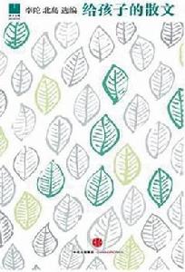 給孩子的散文 給孩子的散文