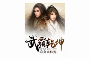 武霸乾坤 武霸乾坤