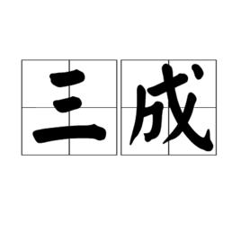 三成 三成