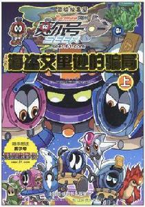 賽爾號美繪故事屋:海盜艾里遜的騙局 賽爾號美繪故事屋:海盜艾里遜的騙局