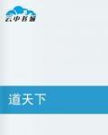 道天下[仙俠網路小說]