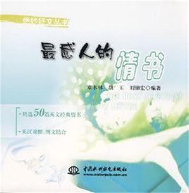 最感人的情書 最感人的情書