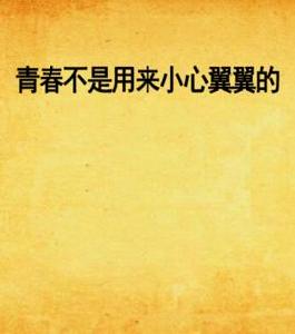 青春不是用來小心翼翼的 青春不是用來小心翼翼的