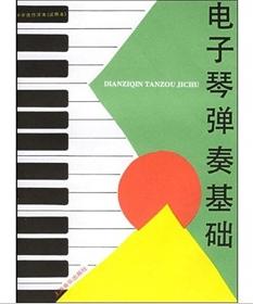 電子琴彈奏基礎 電子琴彈奏基礎