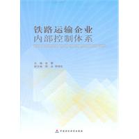 鐵路運輸企業內部控制體系