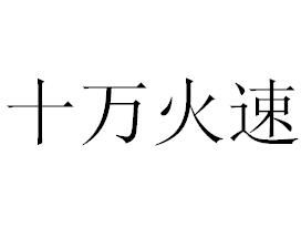 十萬火速