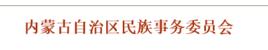 內蒙古自治區民族事務委員會 內蒙古自治區民族事務委員會