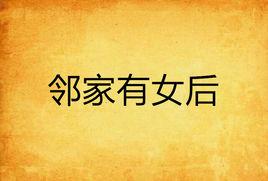 鄰家有女後 鄰家有女後