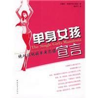 單身女孩宣言 單身女孩宣言