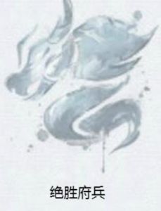 絕勝府兵