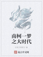 南柯一夢之大時代 南柯一夢之大時代