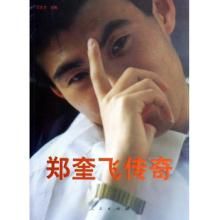 鄭奎飛傳奇