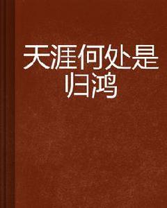 天涯何處是歸鴻 天涯何處是歸鴻