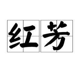 紅芳[成語典故]