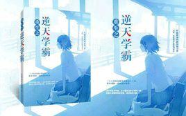 重生之逆天學霸 重生之逆天學霸