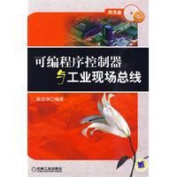 可程式序控制器與工業現場匯流排 可程式序控制器與工業現場匯流排