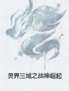 靈界三域之戰神崛起 靈界三域之戰神崛起