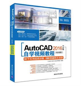 AutoCAD 2016中文版自學視頻教程(標準版) AutoCAD 2016中文版自學視頻教程(標準版)