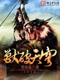 獸破天穹 獸破天穹