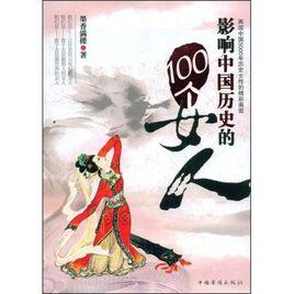影響中國歷史的100個女人