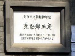 克勤郡王 克勤郡王