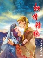 熾情精絕 熾情精絕