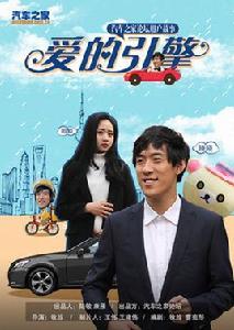 愛的引擎 愛的引擎