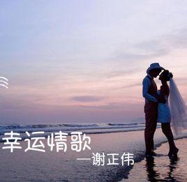 幸運情歌 幸運情歌