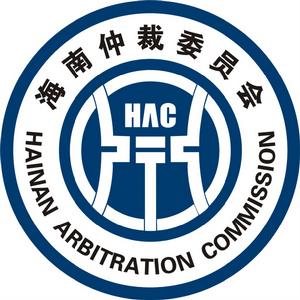 海南仲裁委員會 海南仲裁委員會