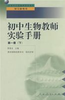 國中生物教師實驗手冊(1下) 國中生物教師實驗手冊(1下)