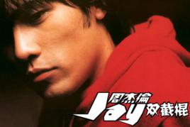 雙截棍[周杰倫創作歌曲]