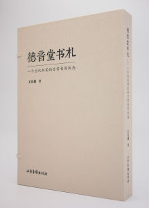 德音堂書札 德音堂書札