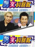 男女糾察隊[朝日電視台綜藝節目]