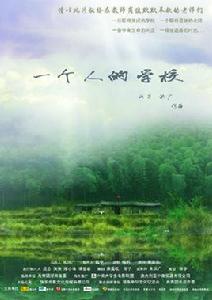 一個人的學校 一個人的學校