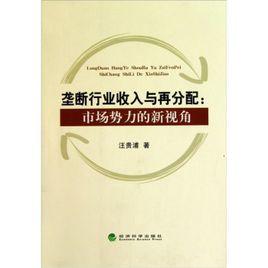壟斷行業收入與再分配:市場勢力的新視角 壟斷行業收入與再分配:市場勢力的新視角