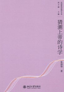 猜測上帝的詩學 猜測上帝的詩學