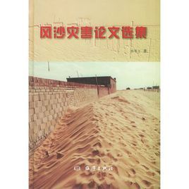 風沙災害論文選集 風沙災害論文選集