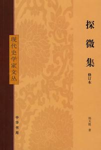 探微集 探微集