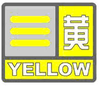 （圖）大霧預警信號