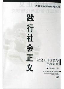 踐行社會正義 踐行社會正義