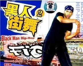 黑人街舞 黑人街舞