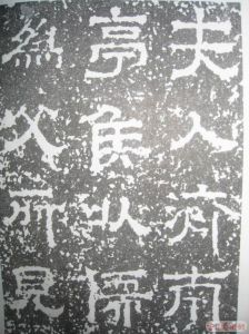 《孫夫人碑》局部