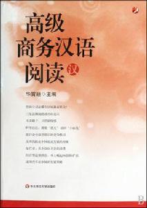 高級商務漢語閱讀 高級商務漢語閱讀