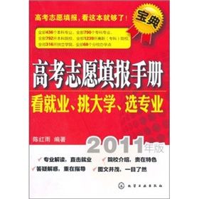 《高考志願填報手冊:看就業、挑大學、選專業》 《高考志願填報手冊:看就業、挑大學、選專業》
