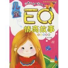 兒童EQ情商故事 兒童EQ情商故事