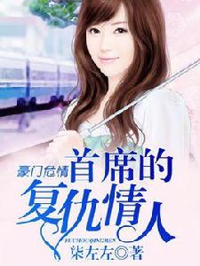 豪門危情:首席的復仇情人 豪門危情:首席的復仇情人